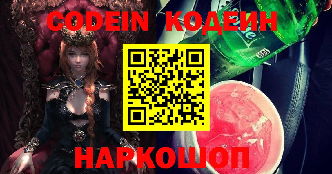 Улан-Удэ  Кодеиновый сироп Lean напиток Lean (лин)  Кодеин Purple Drank  Вход с VPN 